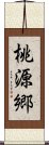 桃源郷 Scroll