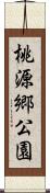 桃源郷公園 Scroll