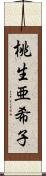 桃生亜希子 Scroll