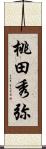 桃田秀弥 Scroll