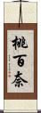 桃百奈 Scroll