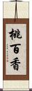 桃百香 Scroll