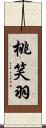 桃笑羽 Scroll