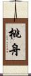 桃舟 Scroll