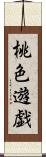 桃色遊戯 Scroll