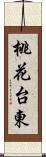 桃花台東 Scroll