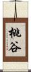 桃谷 Scroll