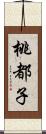 桃都子 Scroll