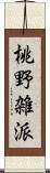 桃野雑派 Scroll