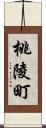 桃陵町 Scroll