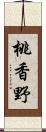 桃香野 Scroll