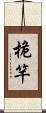 桅竿 Scroll
