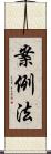 案例法 Scroll