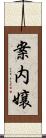 案内嬢 Scroll