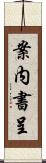 案内書呈 Scroll