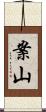 案山 Scroll
