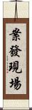 案發現場 Scroll