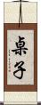 桌子 Scroll