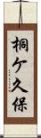 桐ケ久保 Scroll