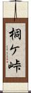 桐ケ峠 Scroll