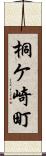 桐ケ崎町 Scroll