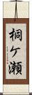 桐ケ瀬 Scroll