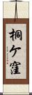 桐ケ窪 Scroll