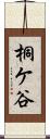 桐ケ谷 Scroll