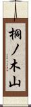 桐ノ木山 Scroll
