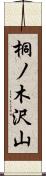 桐ノ木沢山 Scroll