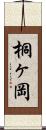 桐ヶ岡 Scroll