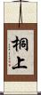 桐上 Scroll