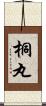 桐丸 Scroll