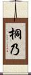 桐乃 Scroll