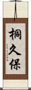 桐久保 Scroll