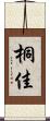 桐佳 Scroll