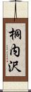 桐内沢 Scroll