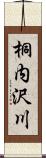桐内沢川 Scroll