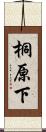 桐原下 Scroll