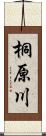 桐原川 Scroll