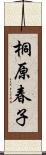 桐原春子 Scroll