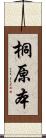 桐原本 Scroll