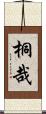 桐哉 Scroll