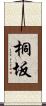 桐坂 Scroll
