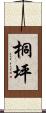 桐坪 Scroll