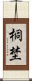 桐埜 Scroll