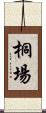 桐場 Scroll