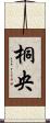 桐央 Scroll