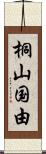 桐山国由 Scroll