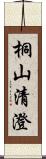 桐山清澄 Scroll